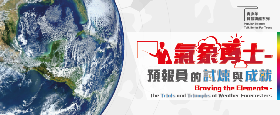 氣象勇士 — 預報員的試煉與成就 氣象勇士 — 預報員的試煉與成就